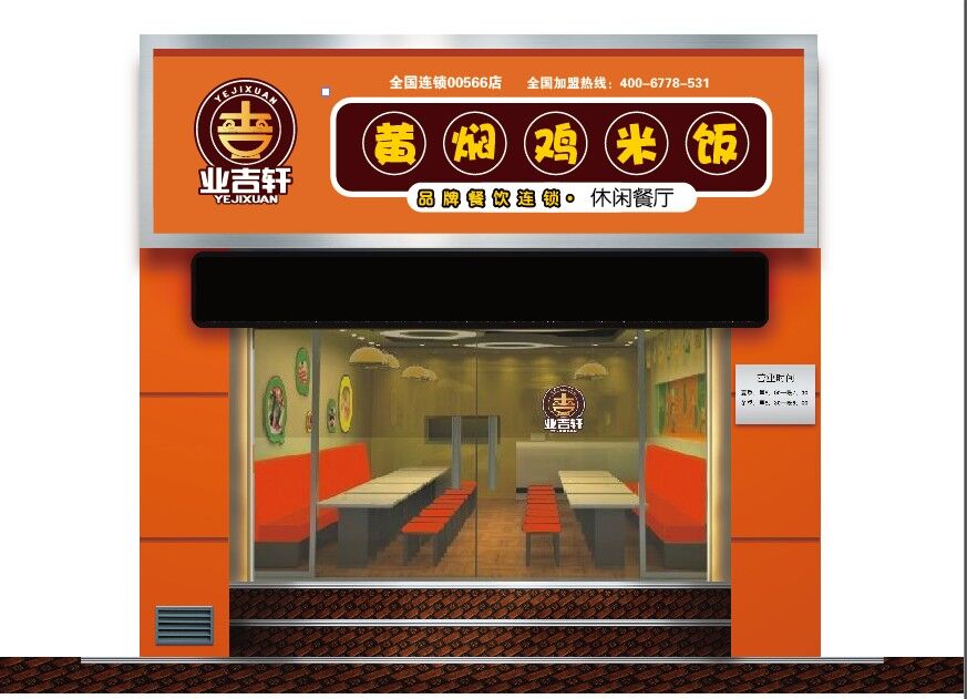 业吉轩黄焖鸡米饭休闲餐厅