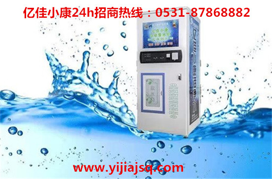長島小區(qū)自助售水機 億佳小康 優(yōu)質品牌放心選擇_1