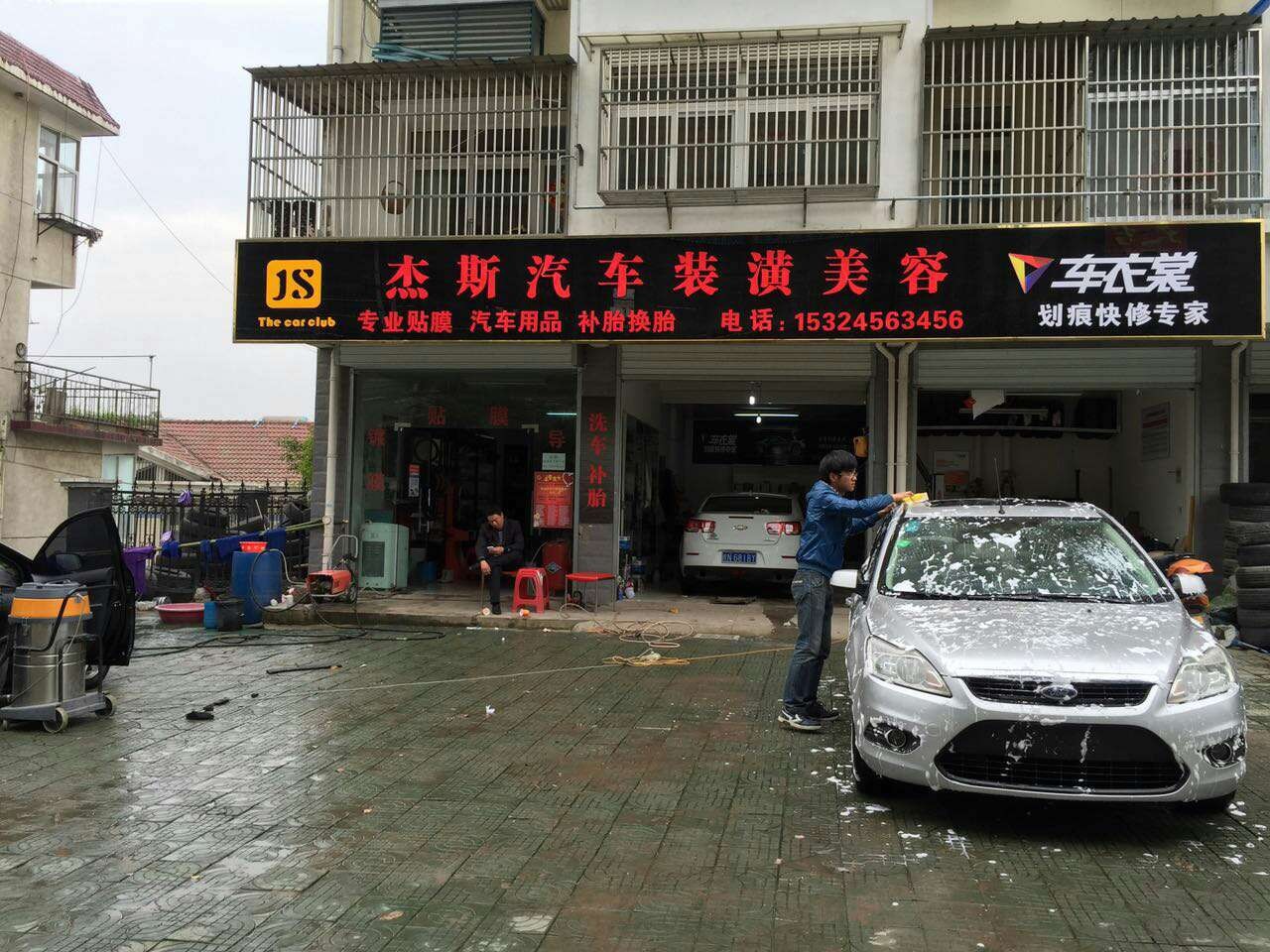 祝賀杰斯汽車個(gè)性俱樂部成為車衣裳快修授權(quán)店 [（圖）_1