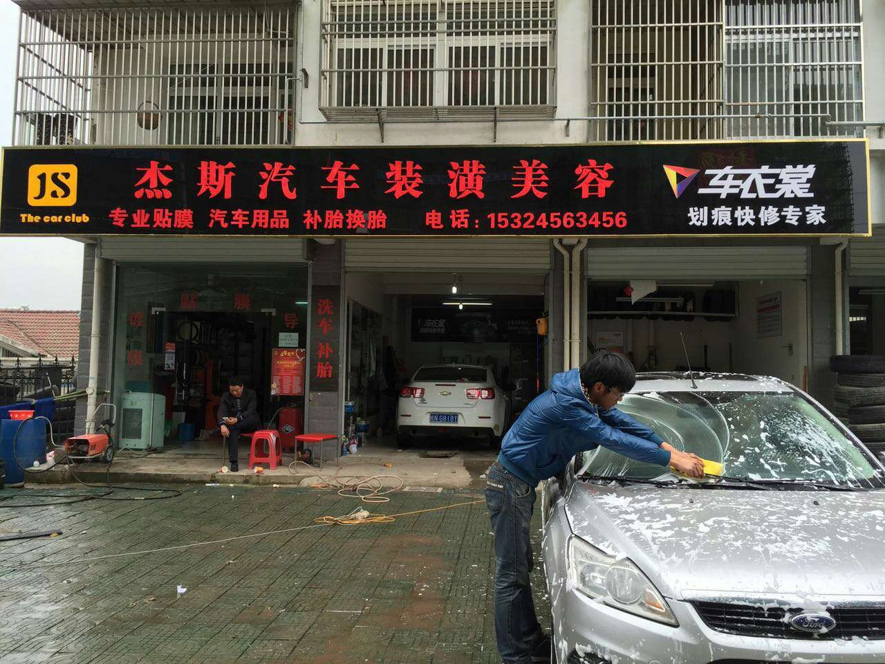 祝賀杰斯汽車個(gè)性俱樂部成為車衣裳快修授權(quán)店 [（圖）_3