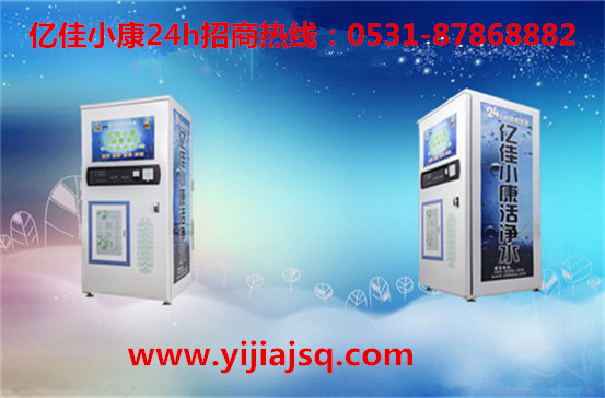 陽信刷卡自動售水機(jī) 億佳小康 最優(yōu)凈水企業(yè)_1