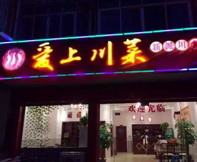 祝賀廣西賀州市愛上川菜餐飲店上線美萍餐飲ERP管理系統(tǒng)_1