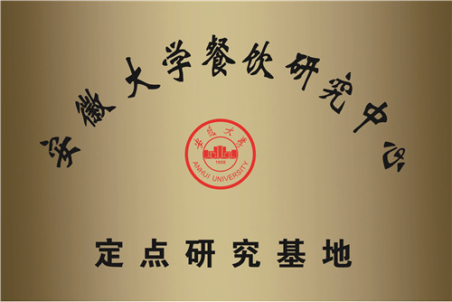 安徽大學(xué)餐飲研究中心在盛耀佳德集團(tuán)舉行揭牌儀式_2