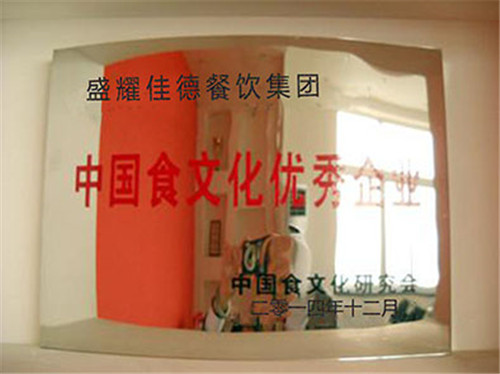 盛耀佳德餐飲集團(tuán)蟬聯(lián)“中國食文化優(yōu)秀企業(yè)”獎_1