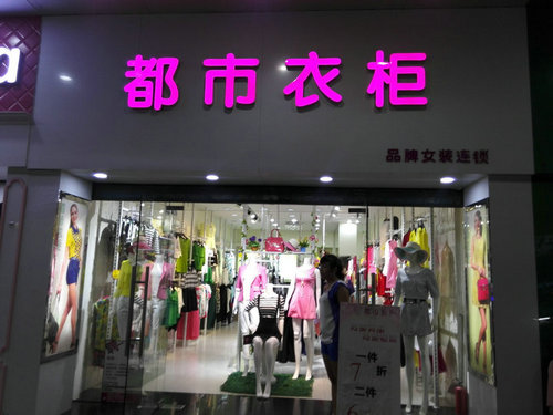 都市衣柜女裝加盟與加盟商共創(chuàng)雙贏_1