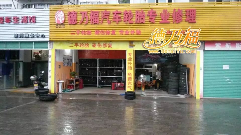 德乃福江西店开业大吉，专业轮胎硬伤修复技术_1