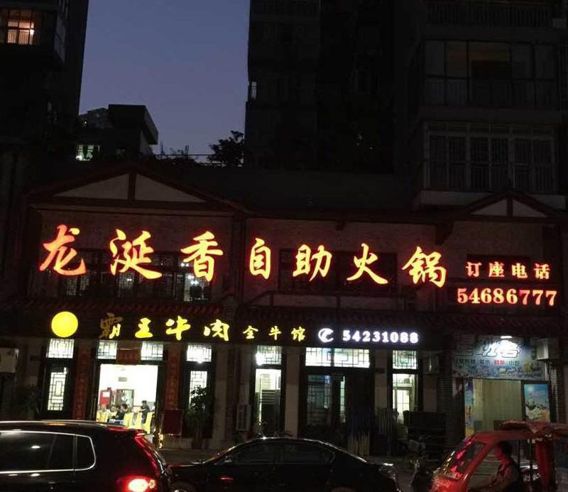 祝贺重庆龙涎香火锅忠县店上线美萍餐饮ERP管理系统（图）_1