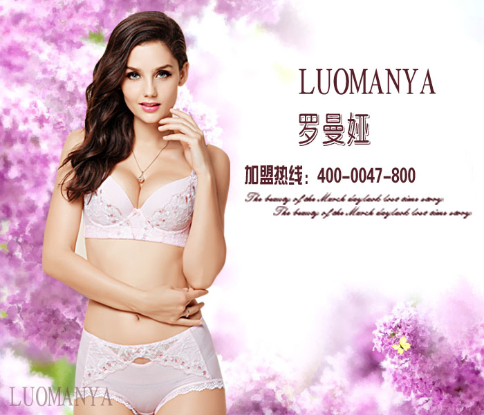 為什么選擇加盟羅曼婭功能型內(nèi)衣？_1
