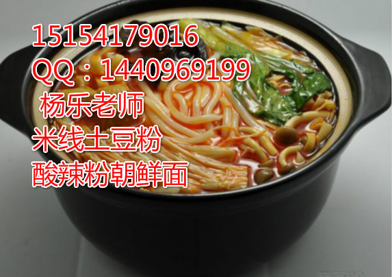 山東砂鍋米線土豆學(xué)習(xí)濟南過橋米線土豆粉加盟_1
