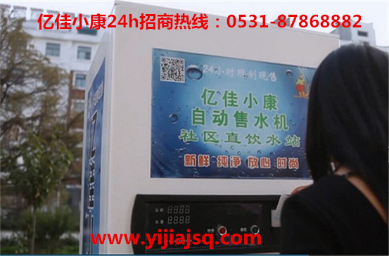 辛集自動售水機(jī)利潤 億佳小康 暢享健康_1