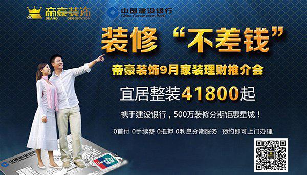 帝豪裝飾9月家裝理財推介會,裝“黃金季”搶環(huán)保豪禮（圖）_1