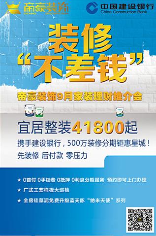 帝豪裝飾9月家裝理財推介會,裝“黃金季”搶環(huán)保豪禮（圖）_5