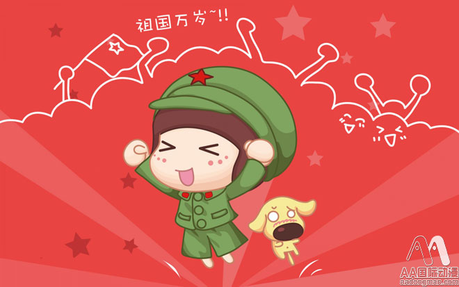 國(guó)慶節(jié)AA國(guó)際動(dòng)漫為祖國(guó)自豪，為動(dòng)漫狂歡_1