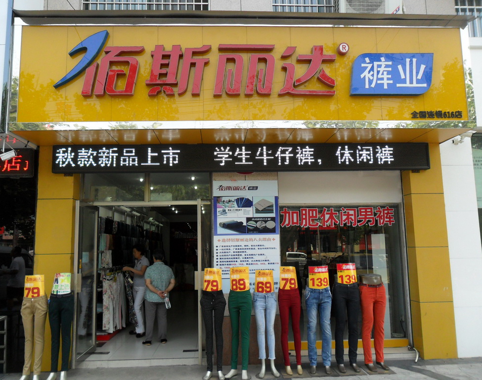 佰斯麗達(dá)褲業(yè)以產(chǎn)品為核心，立足褲裝市場(chǎng)，全國(guó)招商進(jìn)行中_1