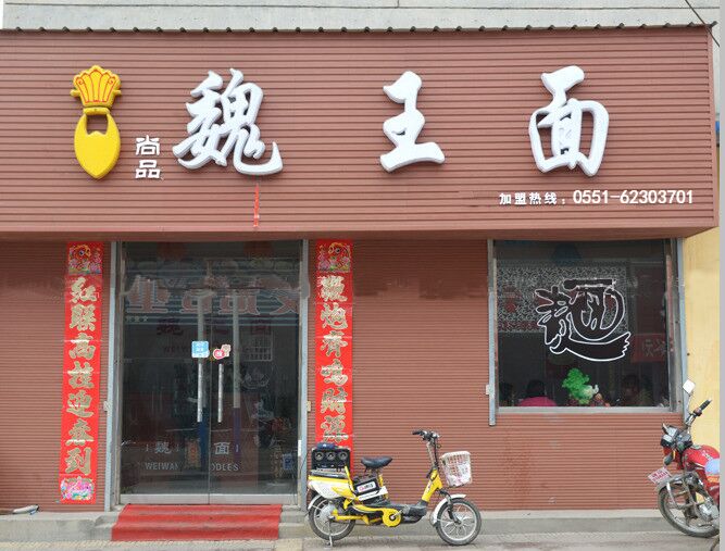 面食加盟 魏王面萬元即可開店_1