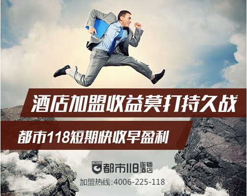 酒店加盟收益莫打持久戰(zhàn) 都市118短期快收早盈利_1