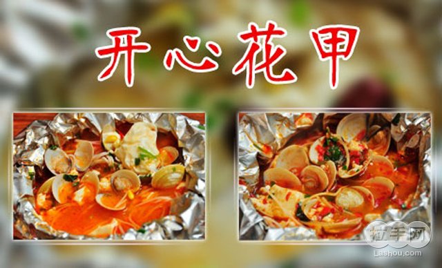 正宗特色錫紙開心花甲技術(shù)哪里有學(xué)_1