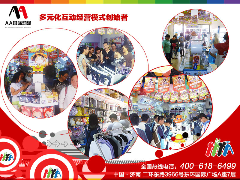 AA國際動漫品牌特色之動漫店連鎖經(jīng)營！_1