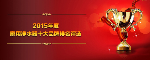 2015家用凈水器十大品牌排行榜 柏瑪再度領(lǐng)銜_1