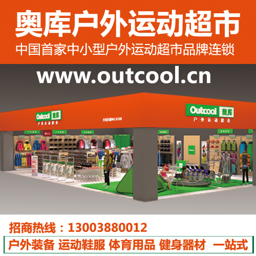 免加盟費(fèi) 6萬元起，奧庫戶外運(yùn)動超市開回家_1