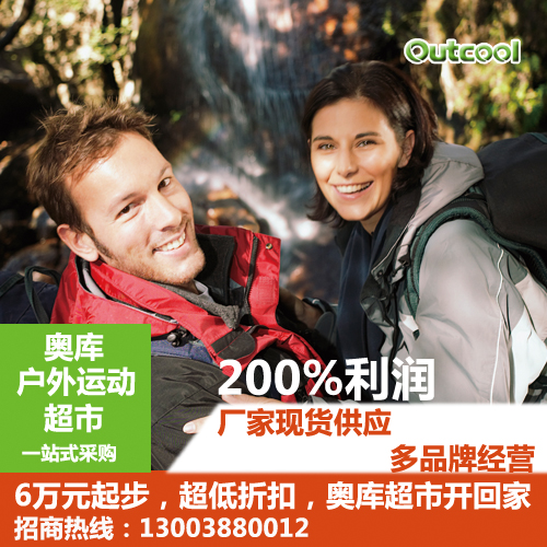 免加盟費(fèi) 6萬元起，奧庫戶外運(yùn)動超市開回家_2