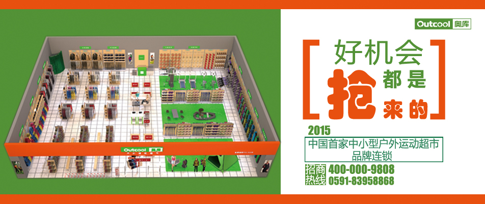 免加盟費(fèi) 6萬元起，奧庫戶外運(yùn)動超市開回家_3