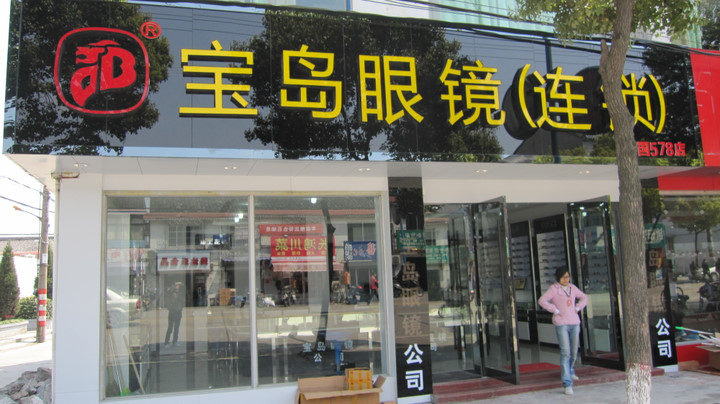 眼镜连锁