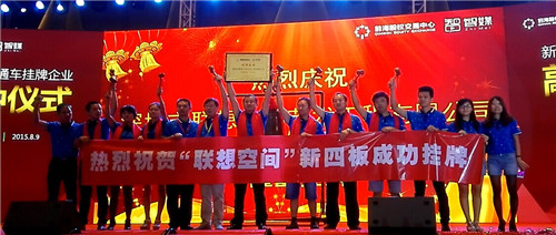 熱烈祝賀聯(lián)想空間新四版掛牌成功（圖）_3