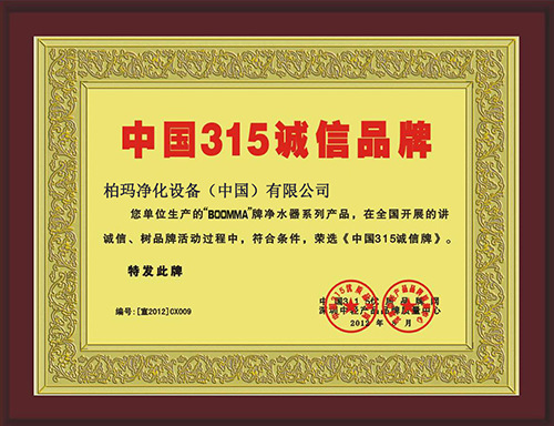 柏玛荣获“中国3.15消费者可信赖品牌”认证？（图）_2
