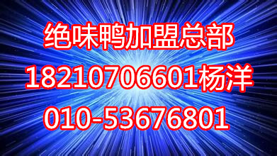 加盟武漢鴨脖，挑戰(zhàn)財富人生，絕味鴨加盟總部_1