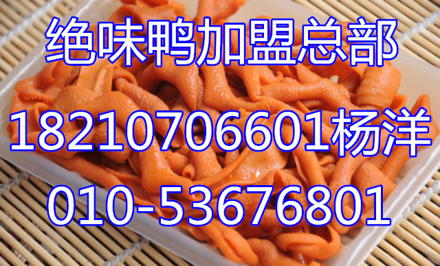 武漢絕味鴨加盟費(fèi)多少？_1