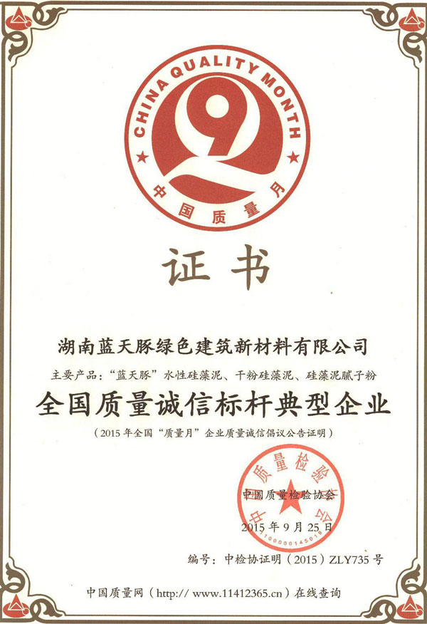 硅藻泥十大排行榜2015 藍(lán)天豚全國質(zhì)量誠信標(biāo)桿典型企業(yè)（圖）_2