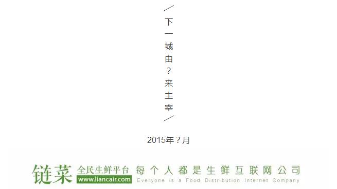 链菜斩获融资，发力百城计划（图）_6