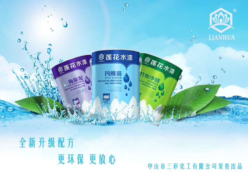 蓮花漆涂料品牌代理加盟-0元加盟費(fèi)免費(fèi)指導(dǎo)-給予一定的支持_1