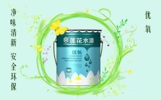 蓮花漆涂料品牌代理加盟-0元加盟費(fèi)免費(fèi)指導(dǎo)-給予一定的支持_3
