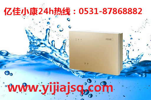 濱城凈水機加盟哪家好  億佳小康 大品牌值得信賴_1