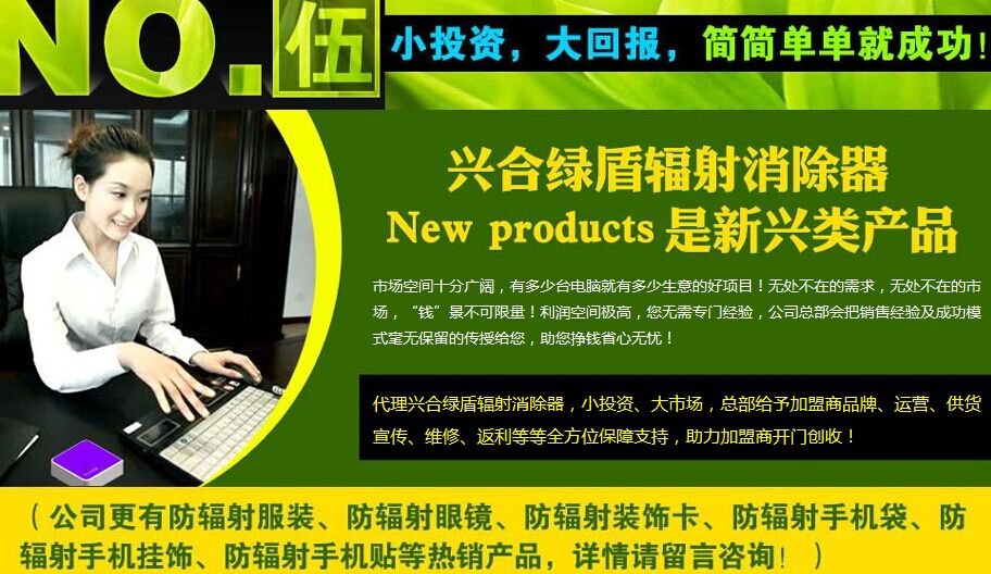 興合綠盾電腦輻射消除器加盟_4