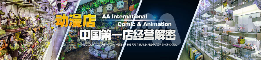 動漫店中國第一店經(jīng)營解密_1