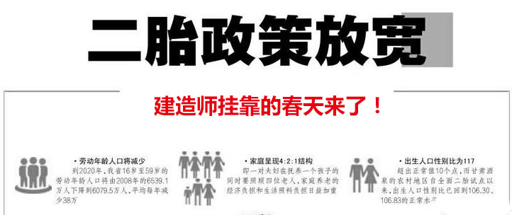 二胎政策出臺(tái)，建造師掛靠迎來紅利時(shí)代_1