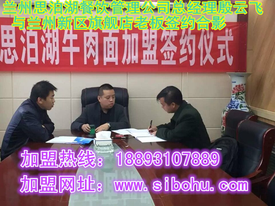 熱烈祝賀蘭州思泊湖牛肉面第98家旗艦店在蘭州新區(qū)成功簽約_1