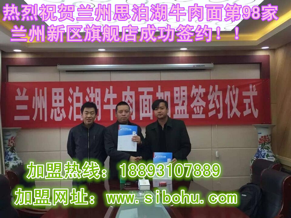 熱烈祝賀蘭州思泊湖牛肉面第98家旗艦店在蘭州新區(qū)成功簽約_2