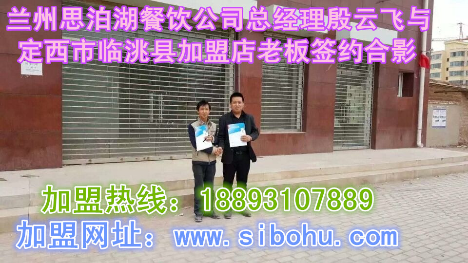 熱烈祝賀蘭州思泊湖牛肉面第96家定西市臨洮縣加盟店成功簽約_1