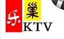 乐巢KTV