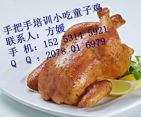 香酥童子鸡技术培训济南学熟食童子鸡的配方（图）_1