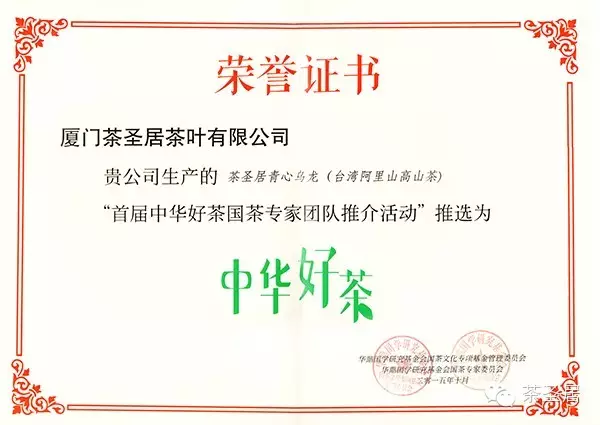 熱烈慶祝茶圣居 青心烏龍榮獲“中華好茶”稱號?。▓D）_1