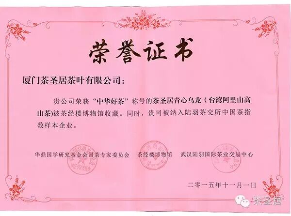 熱烈慶祝茶圣居 青心烏龍榮獲“中華好茶”稱號?。▓D）_2
