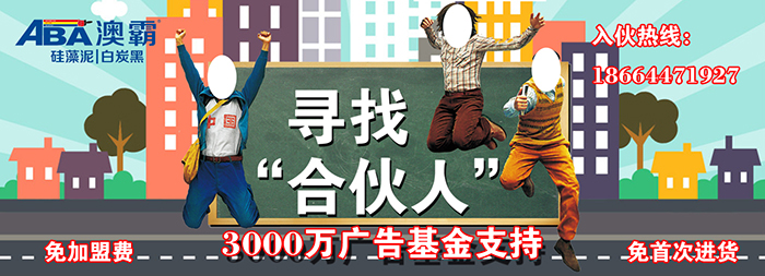 澳霸硅藻泥的加盟條件要求高嗎？_1