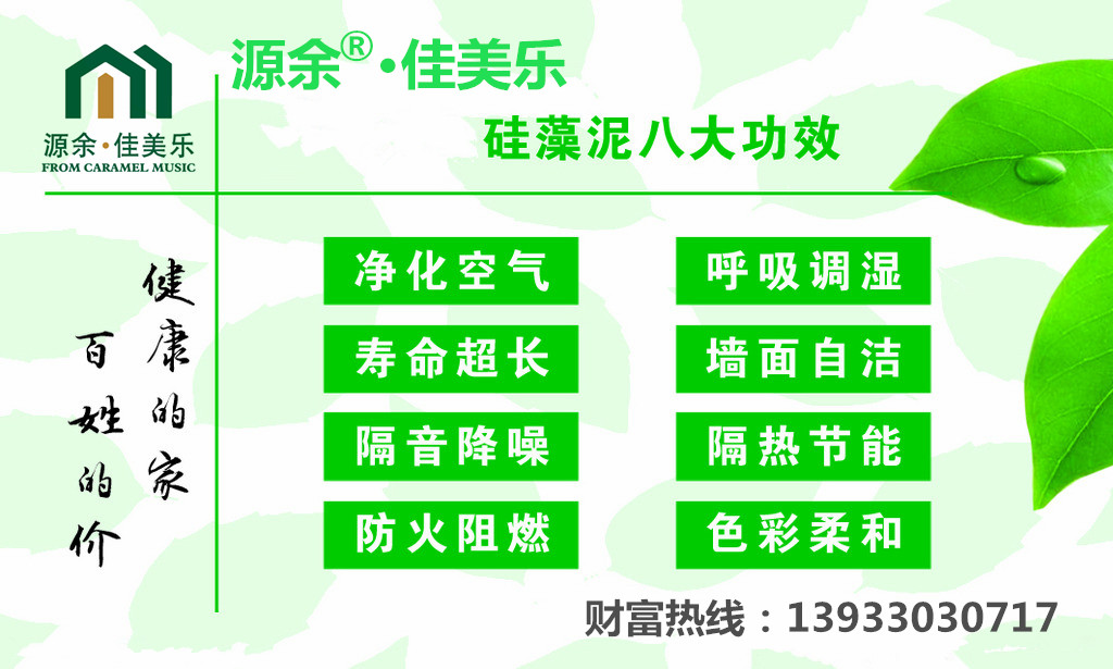 石家莊硅藻泥招商 佳美樂完美解決甲醛污染（圖）_1