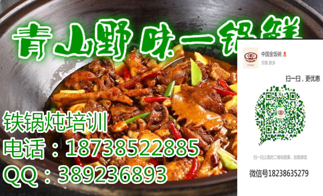 金飯碗鐵鍋燉柴雞技術(shù)培訓(xùn) 哪里教鐵鍋燉大鵝技術(shù)培訓(xùn)加盟（圖）_1