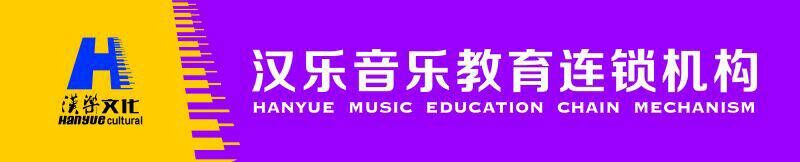 汉乐音乐教育
